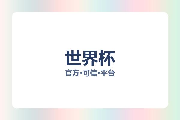 世界杯 图片